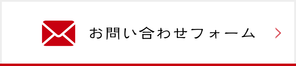 お問い合わせフォーム